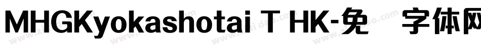 MHGKyokashotai T HK字体转换